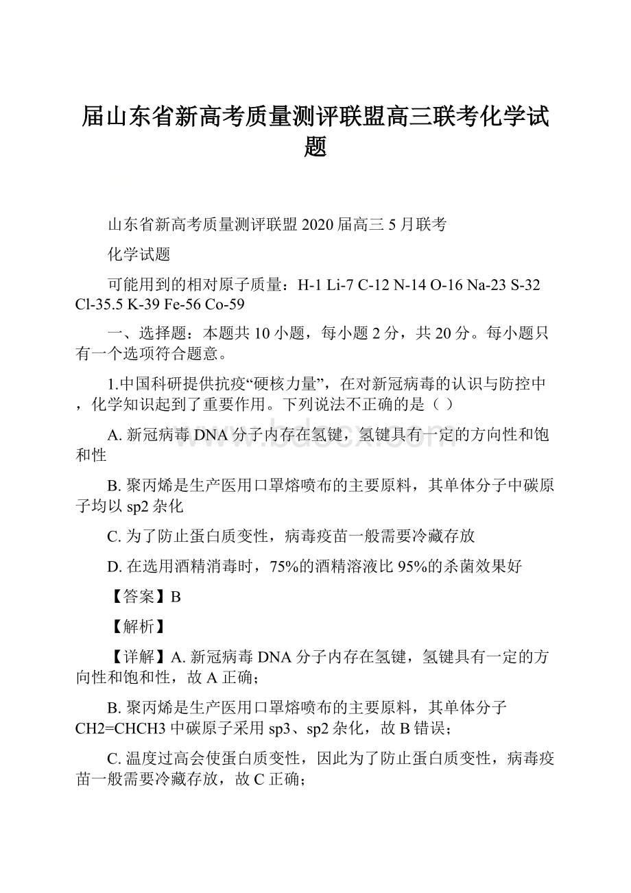 届山东省新高考质量测评联盟高三联考化学试题.docx