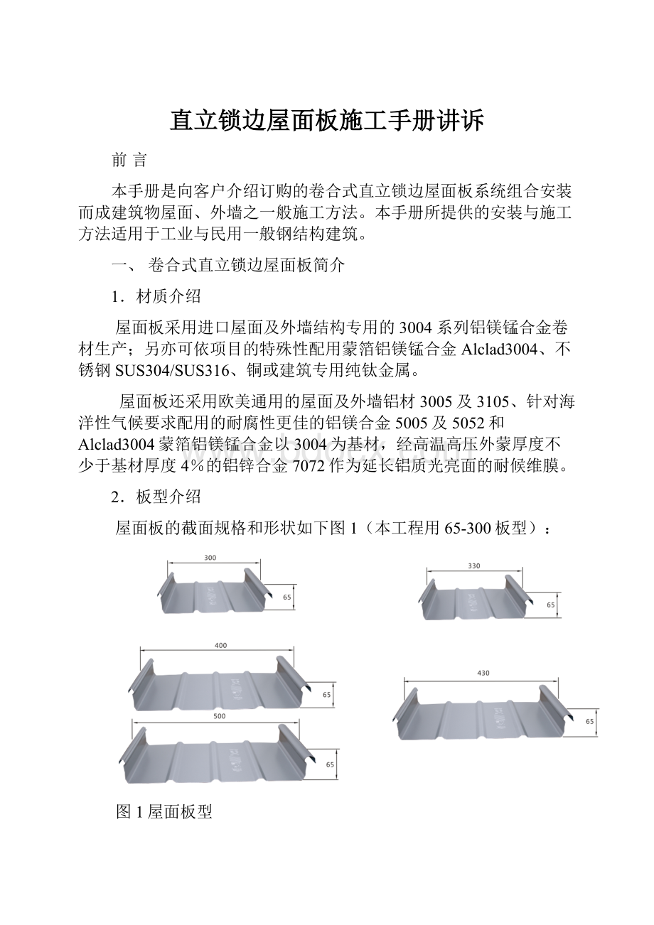 直立锁边屋面板施工手册讲诉.docx_第1页