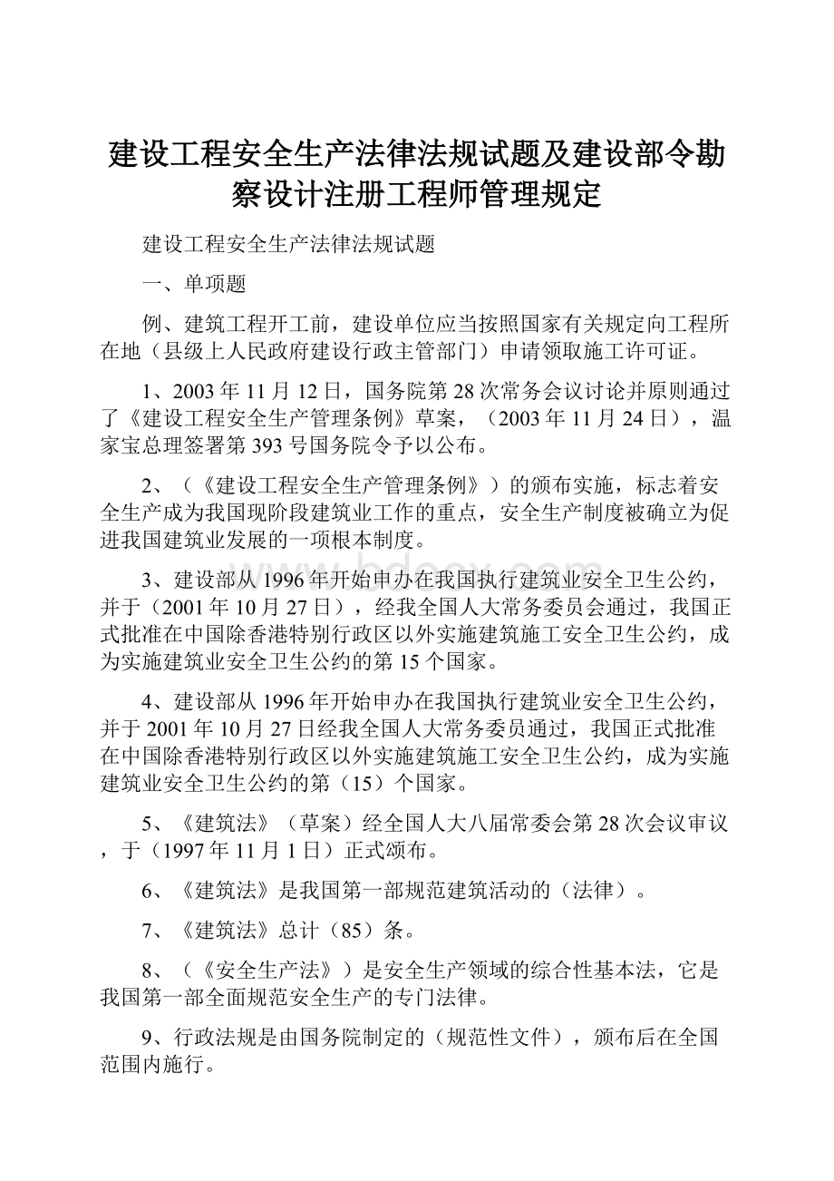 建设工程安全生产法律法规试题及建设部令勘察设计注册工程师管理规定.docx