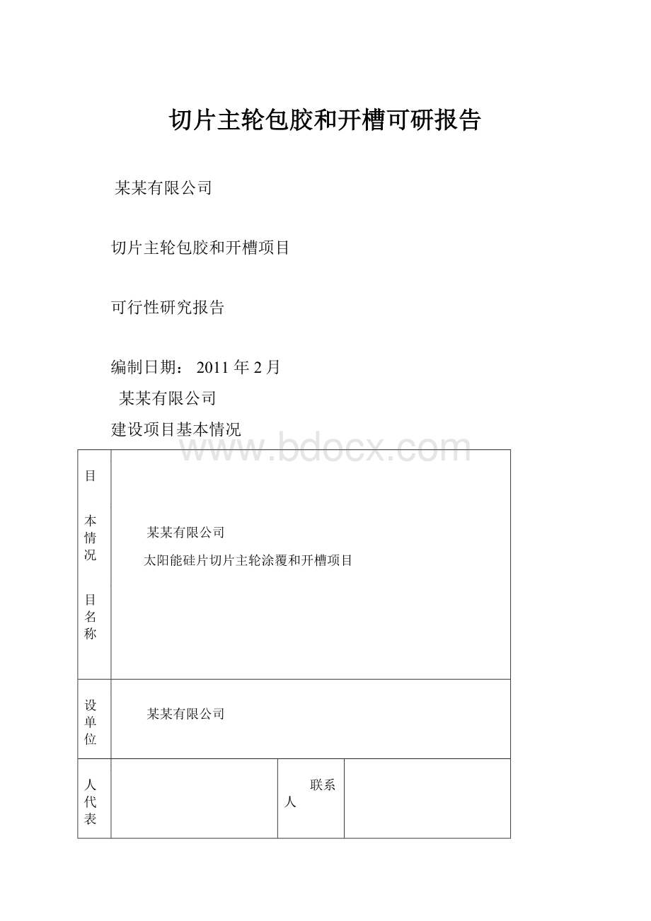 切片主轮包胶和开槽可研报告.docx_第1页