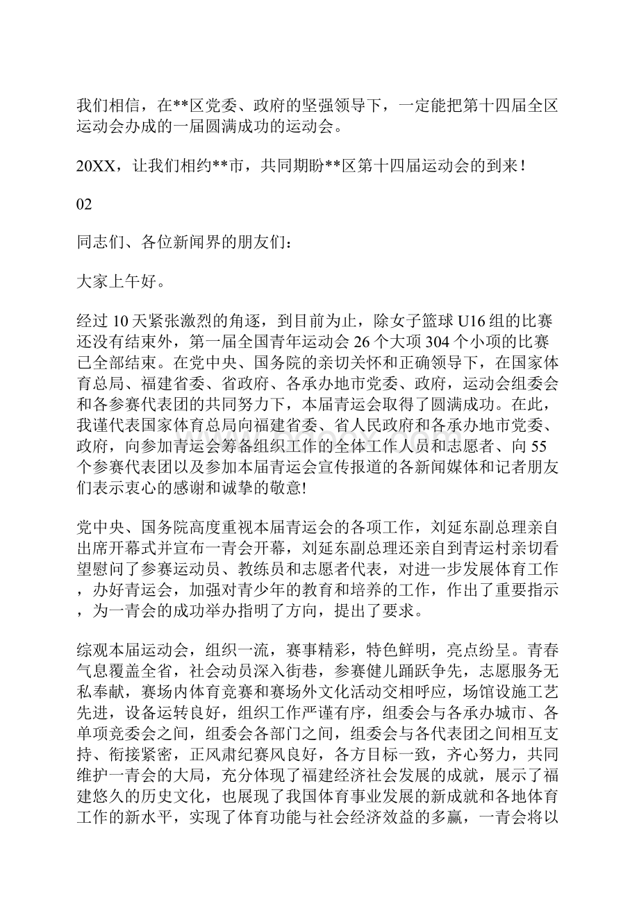 最新在全区运动会新闻发布会上的讲话稿范文大全.docx_第3页