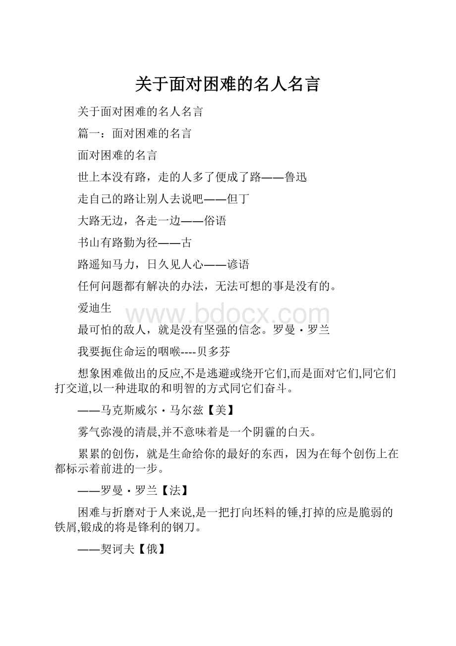 关于面对困难的名人名言.docx_第1页