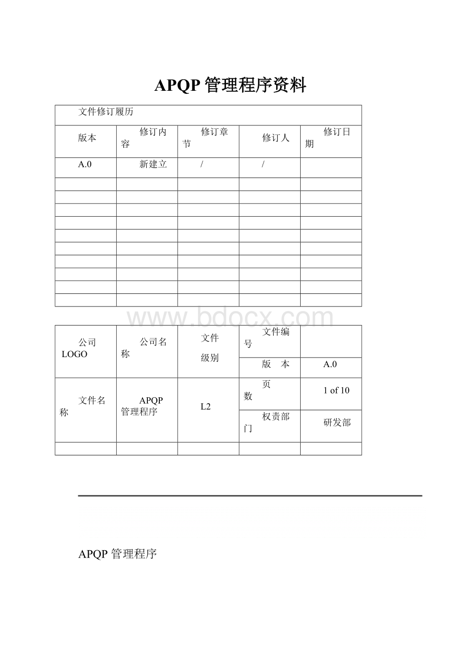 APQP管理程序资料.docx_第1页