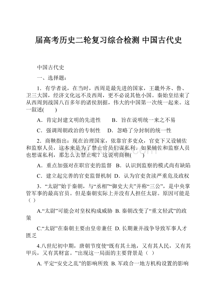 届高考历史二轮复习综合检测中国古代史.docx