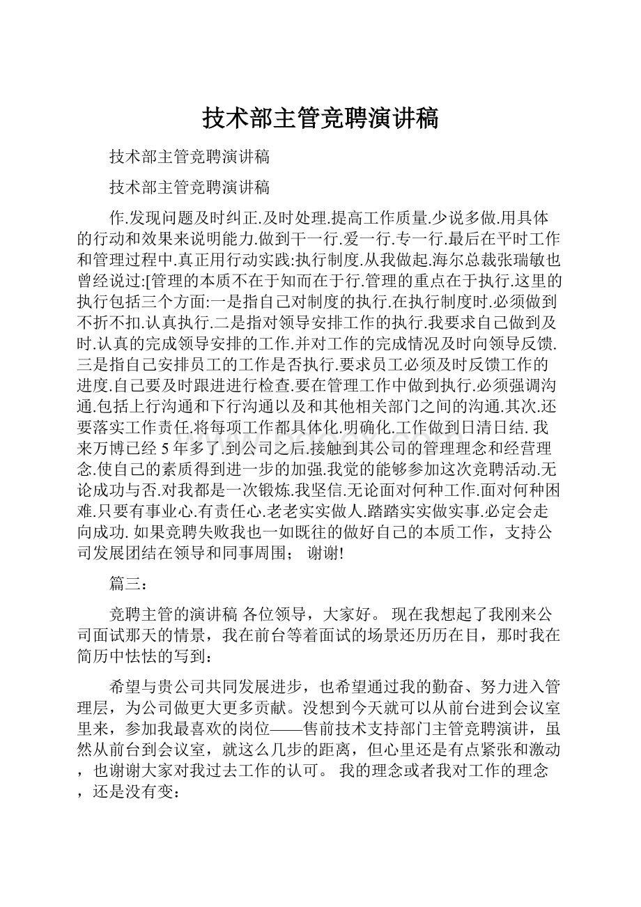 技术部主管竞聘演讲稿.docx