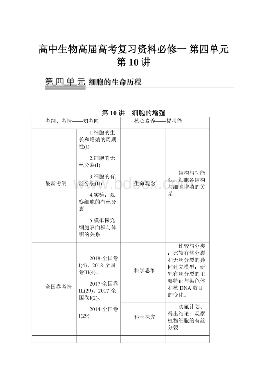 高中生物高届高考复习资料必修一 第四单元 第10讲.docx_第1页