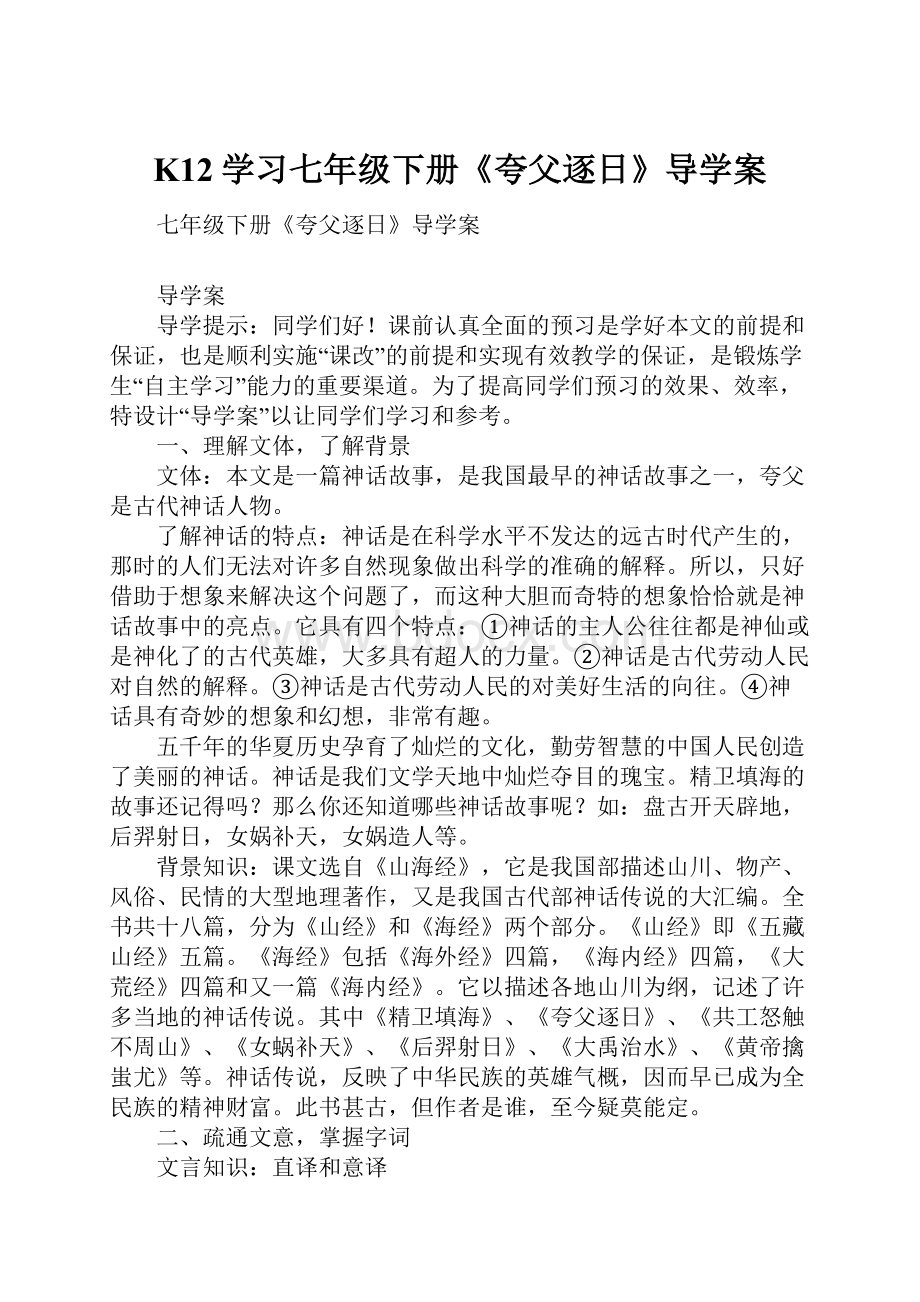 K12学习七年级下册《夸父逐日》导学案.docx_第1页