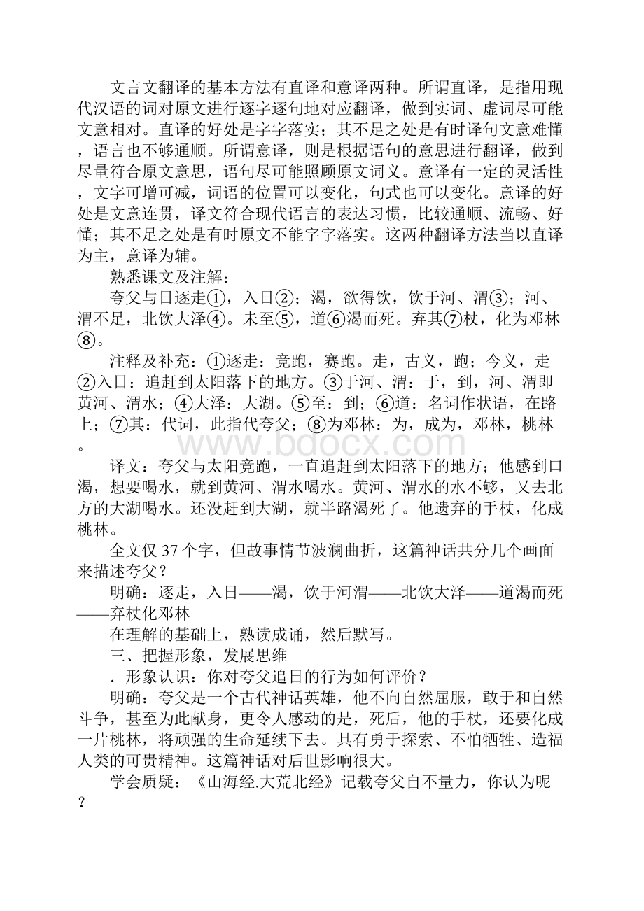 K12学习七年级下册《夸父逐日》导学案.docx_第2页