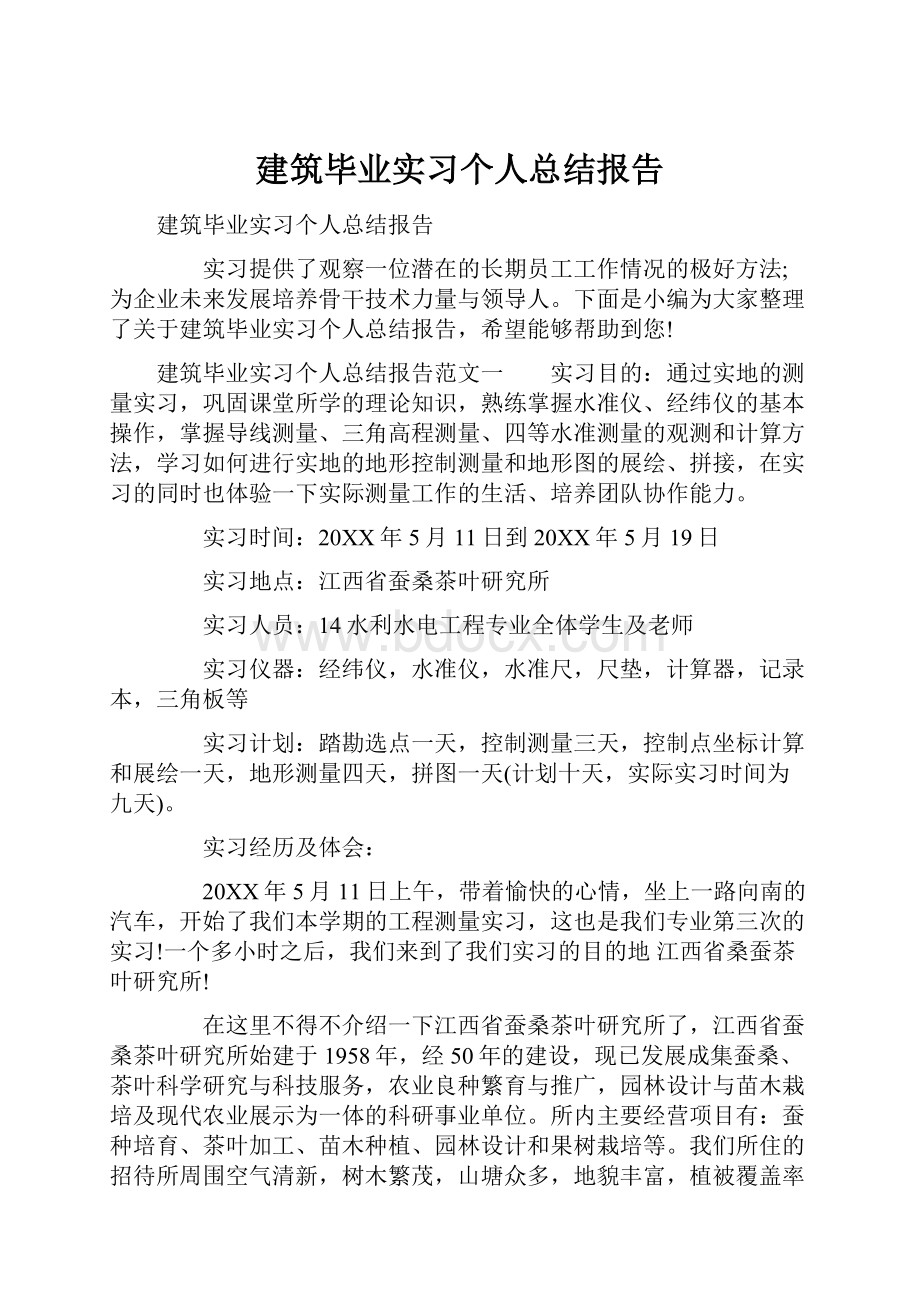 建筑毕业实习个人总结报告.docx