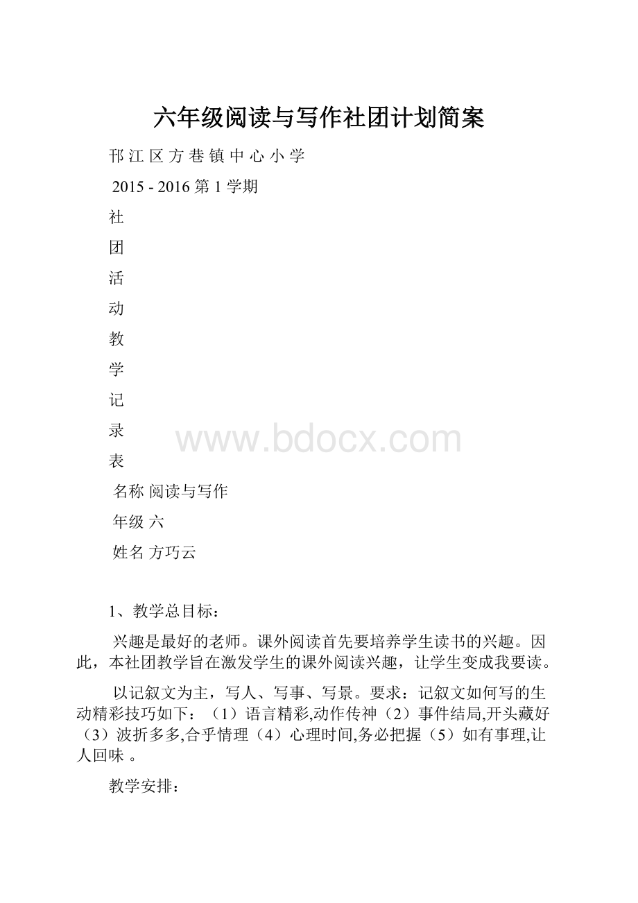 六年级阅读与写作社团计划简案.docx