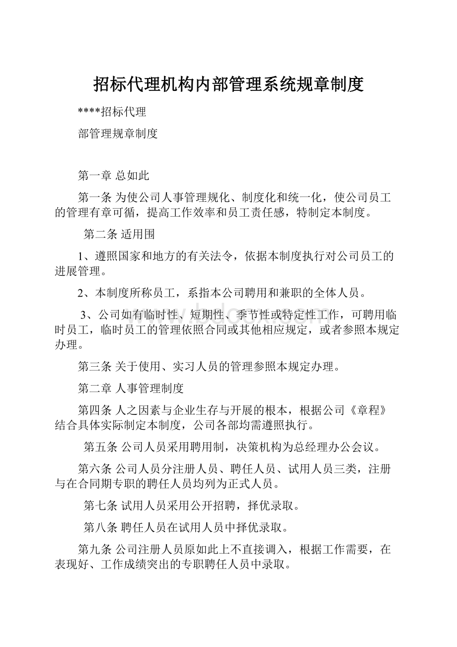 招标代理机构内部管理系统规章制度.docx