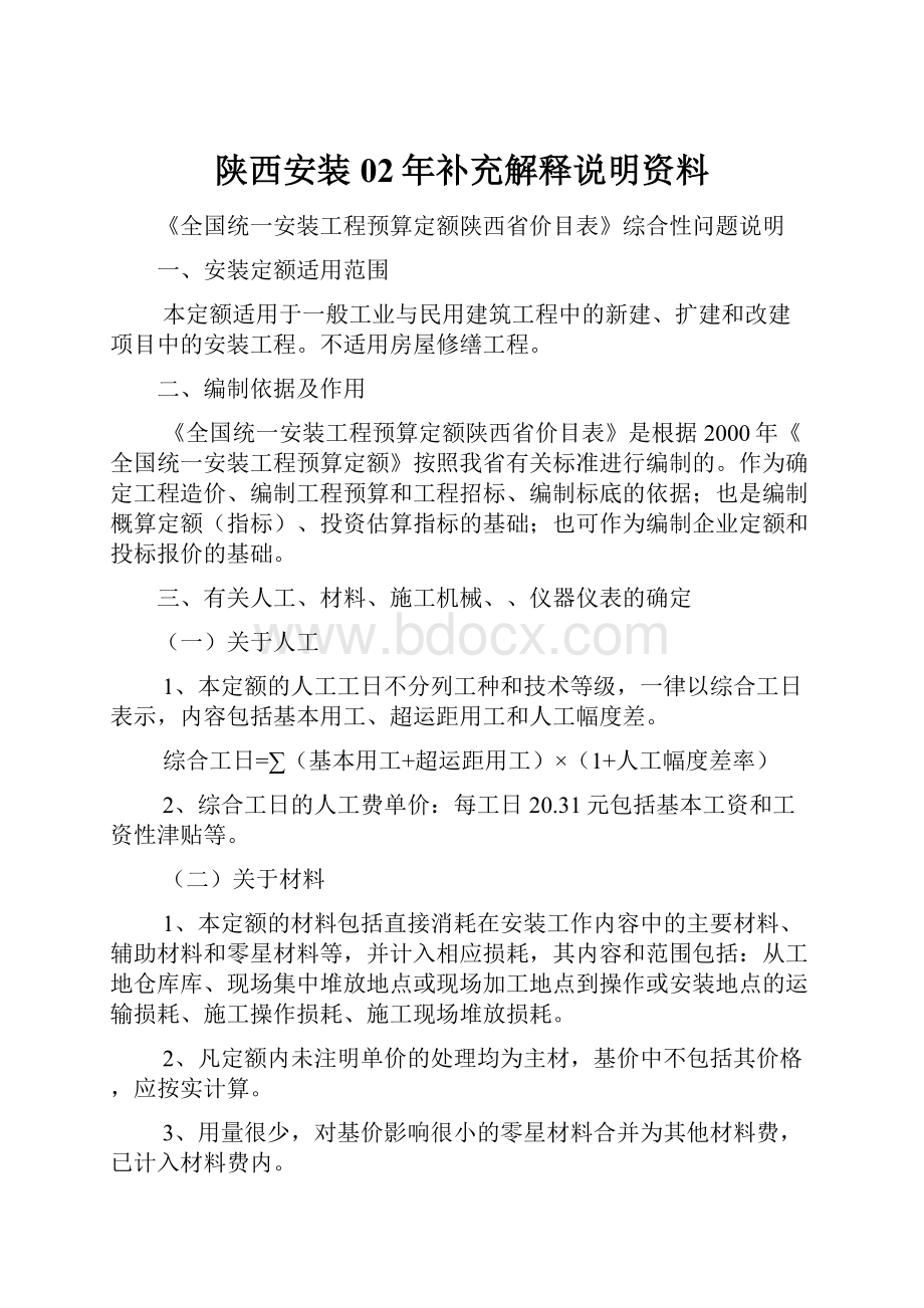 陕西安装02年补充解释说明资料.docx