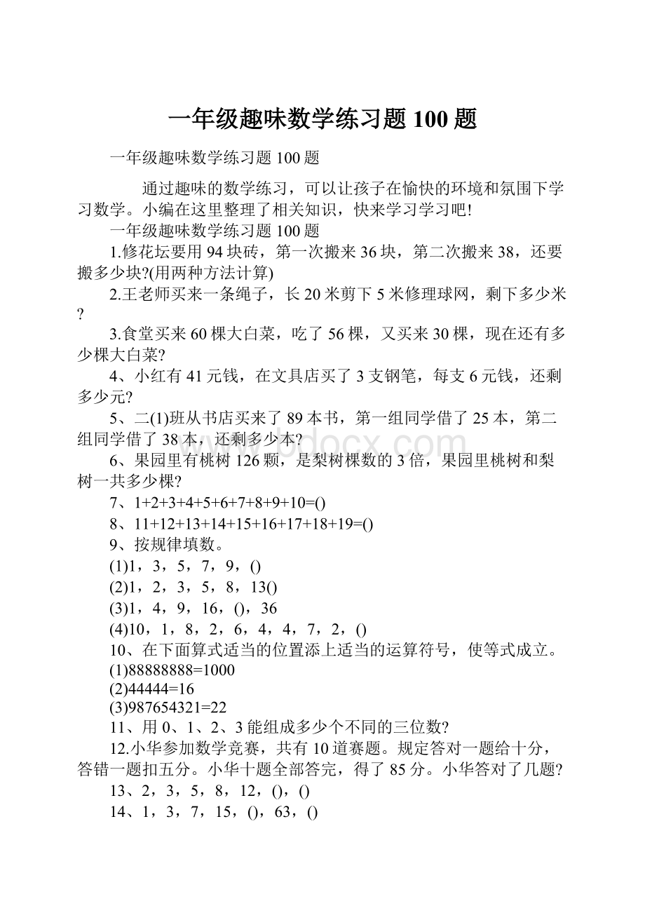 一年级趣味数学练习题100题.docx