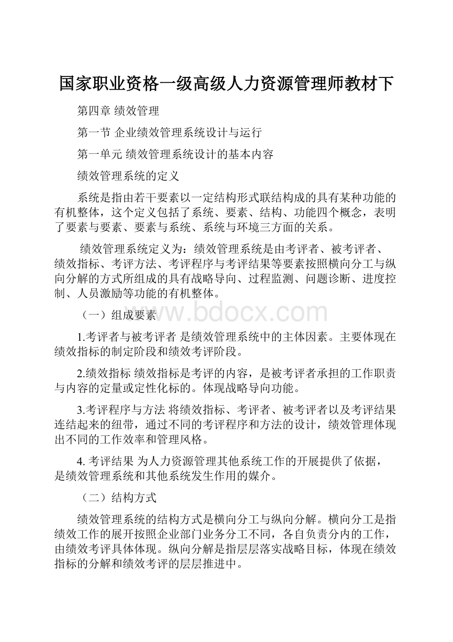 国家职业资格一级高级人力资源管理师教材下.docx