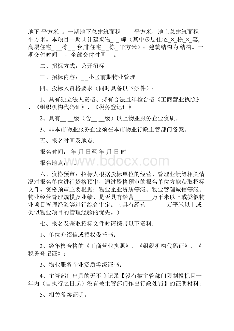 前期物业招标文件示范文本.docx_第2页