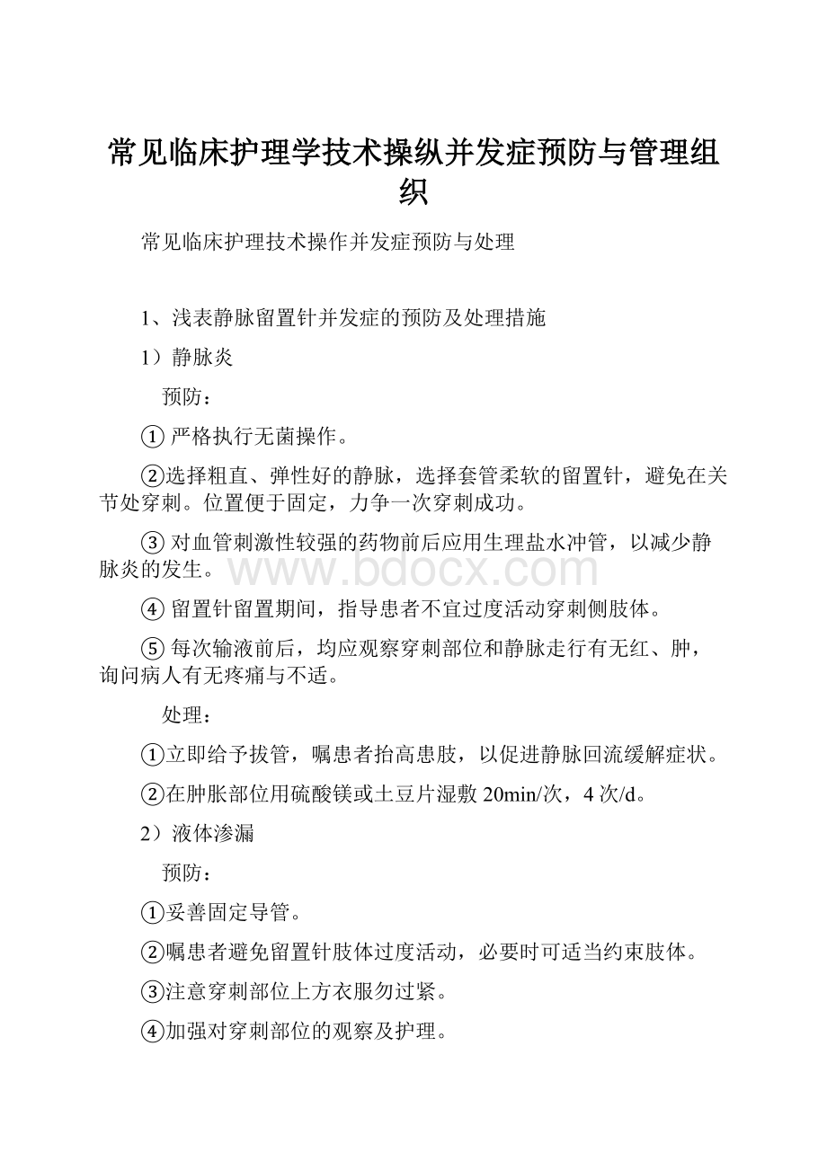 常见临床护理学技术操纵并发症预防与管理组织.docx