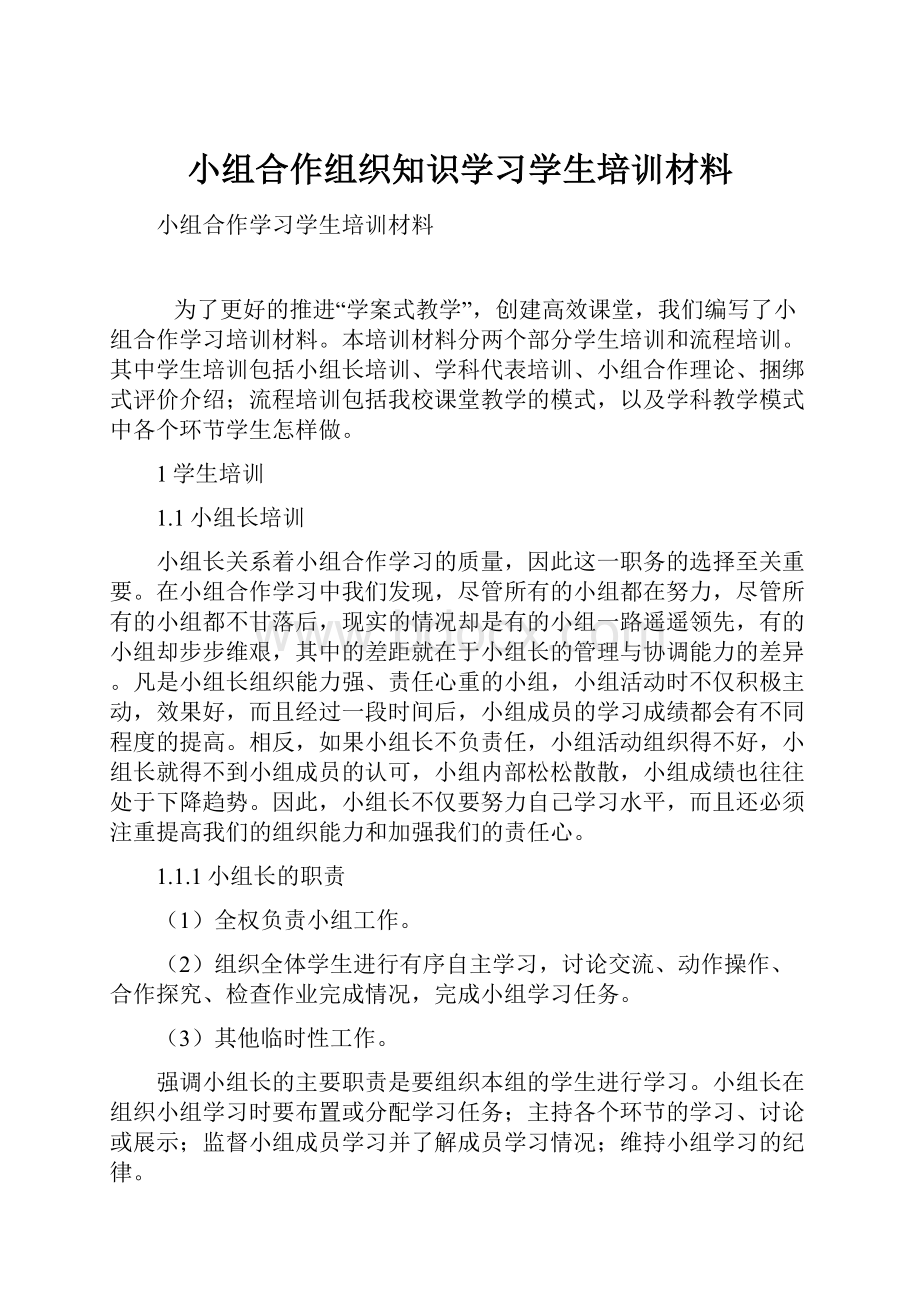 小组合作组织知识学习学生培训材料.docx