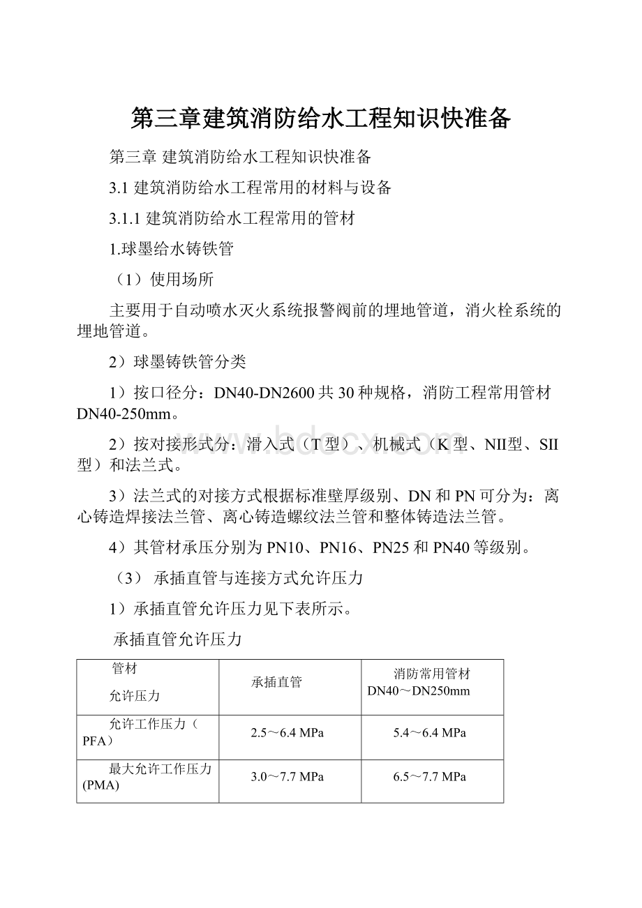 第三章建筑消防给水工程知识快准备.docx