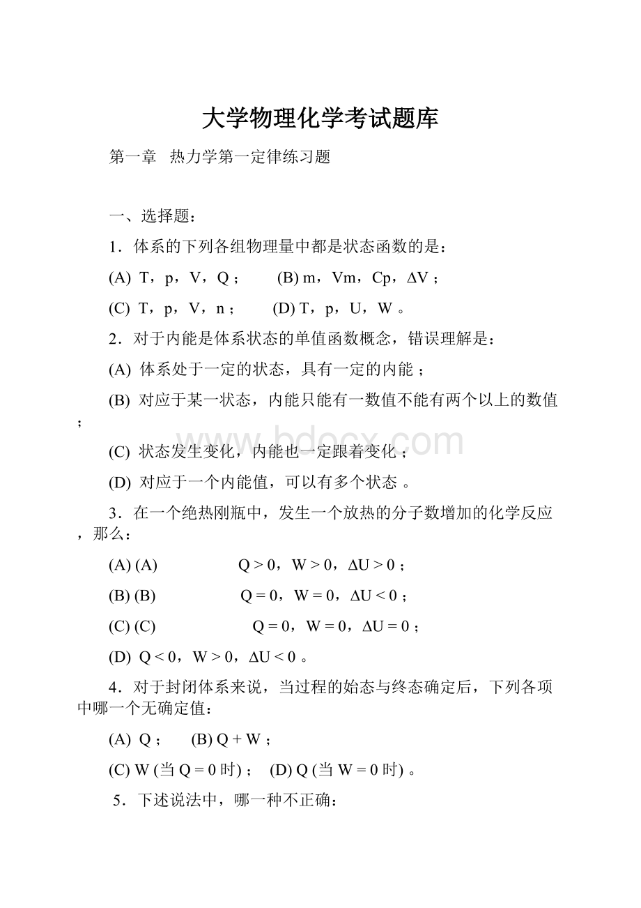 大学物理化学考试题库.docx