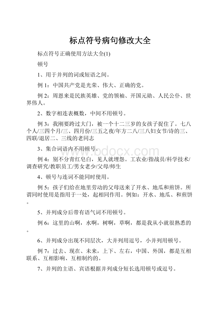 标点符号病句修改大全.docx