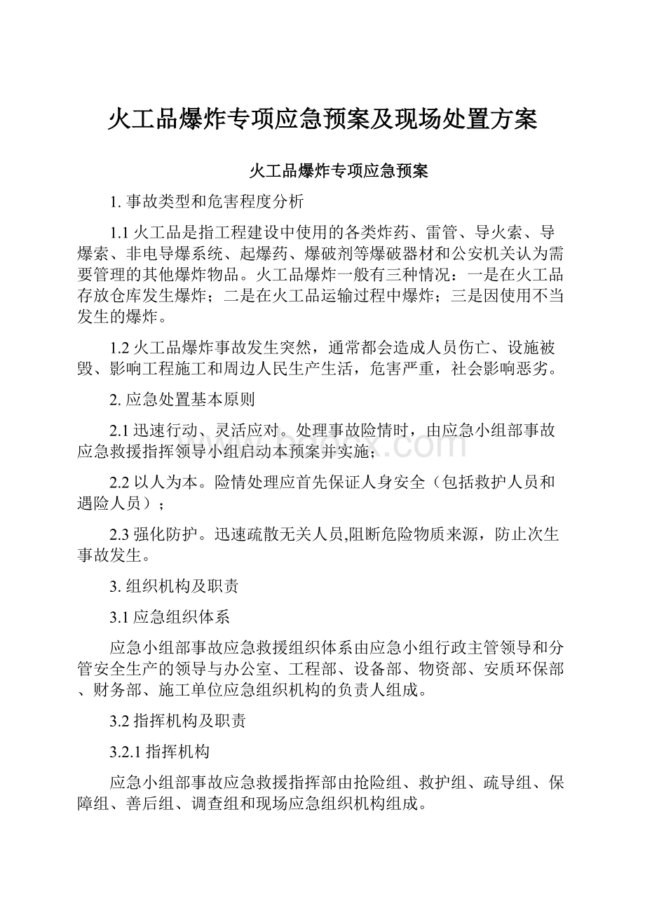 火工品爆炸专项应急预案及现场处置方案.docx