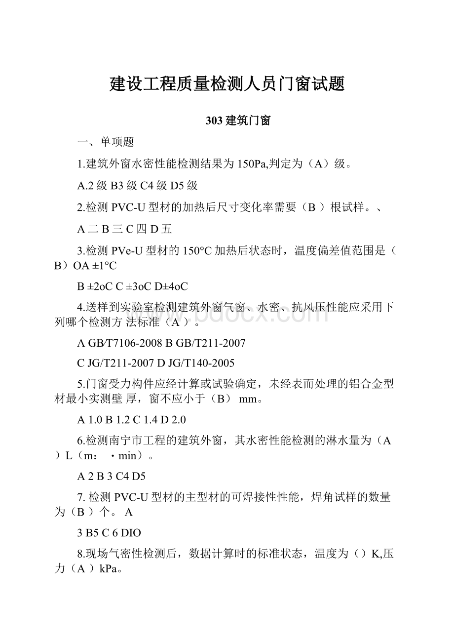 建设工程质量检测人员门窗试题.docx