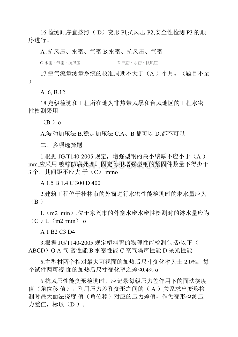 建设工程质量检测人员门窗试题.docx_第3页