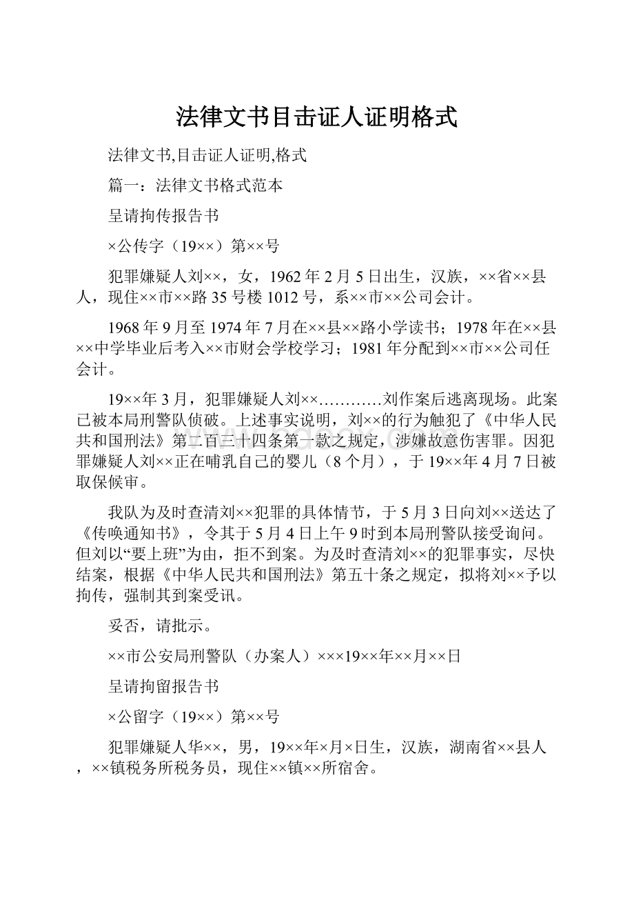 法律文书目击证人证明格式.docx_第1页