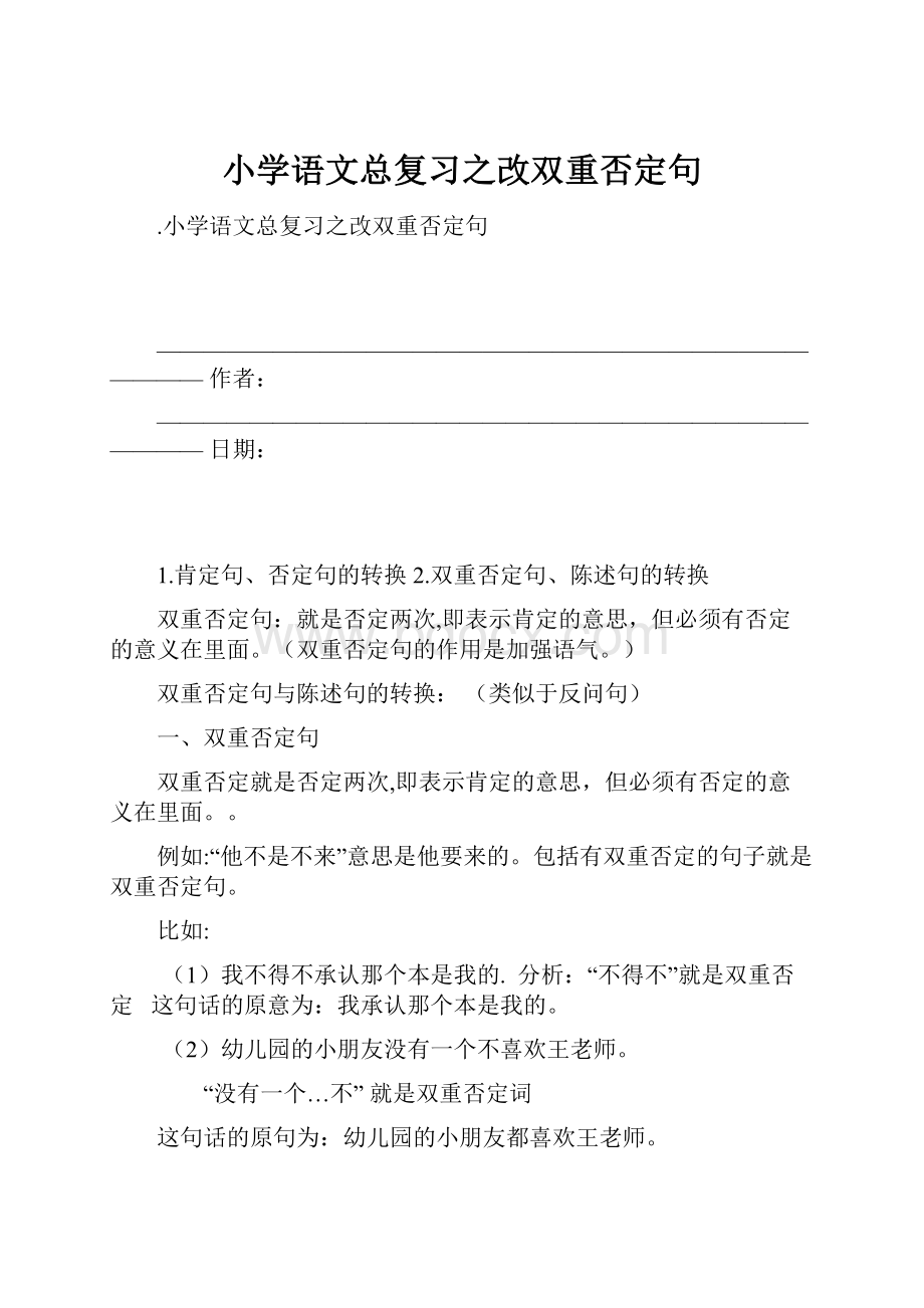 小学语文总复习之改双重否定句.docx