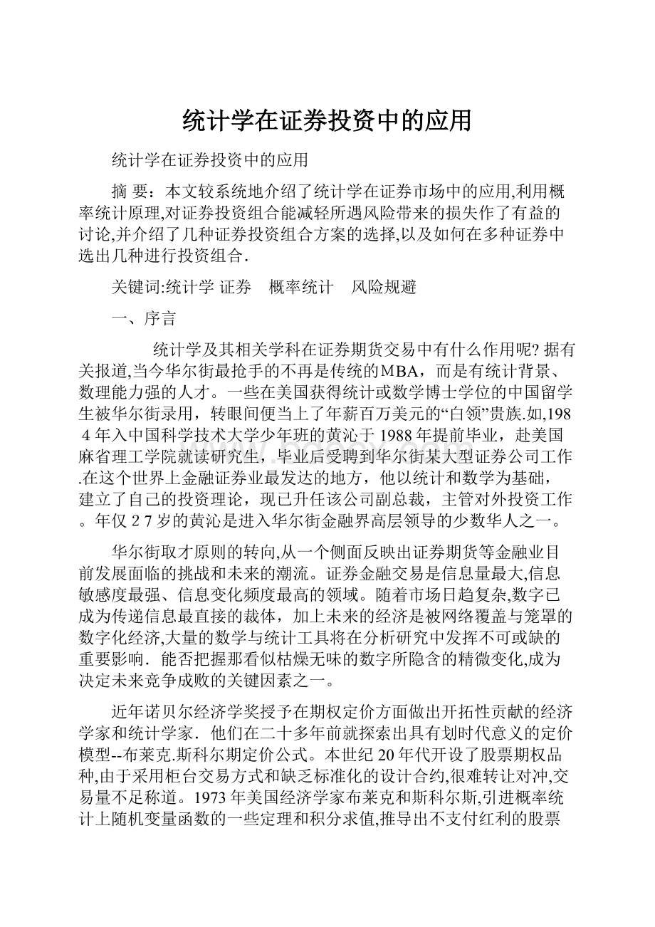 统计学在证券投资中的应用.docx_第1页