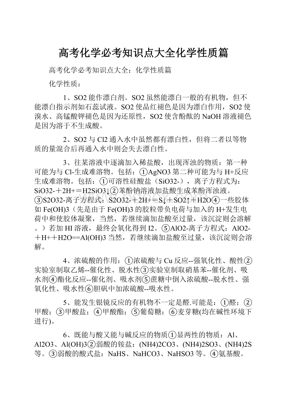 高考化学必考知识点大全化学性质篇.docx