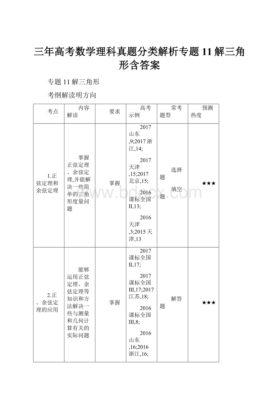 三年高考数学理科真题分类解析专题11解三角形含答案.docx