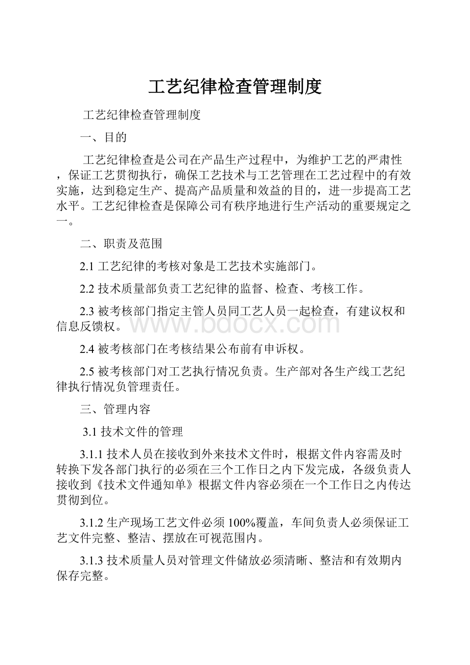 工艺纪律检查管理制度.docx