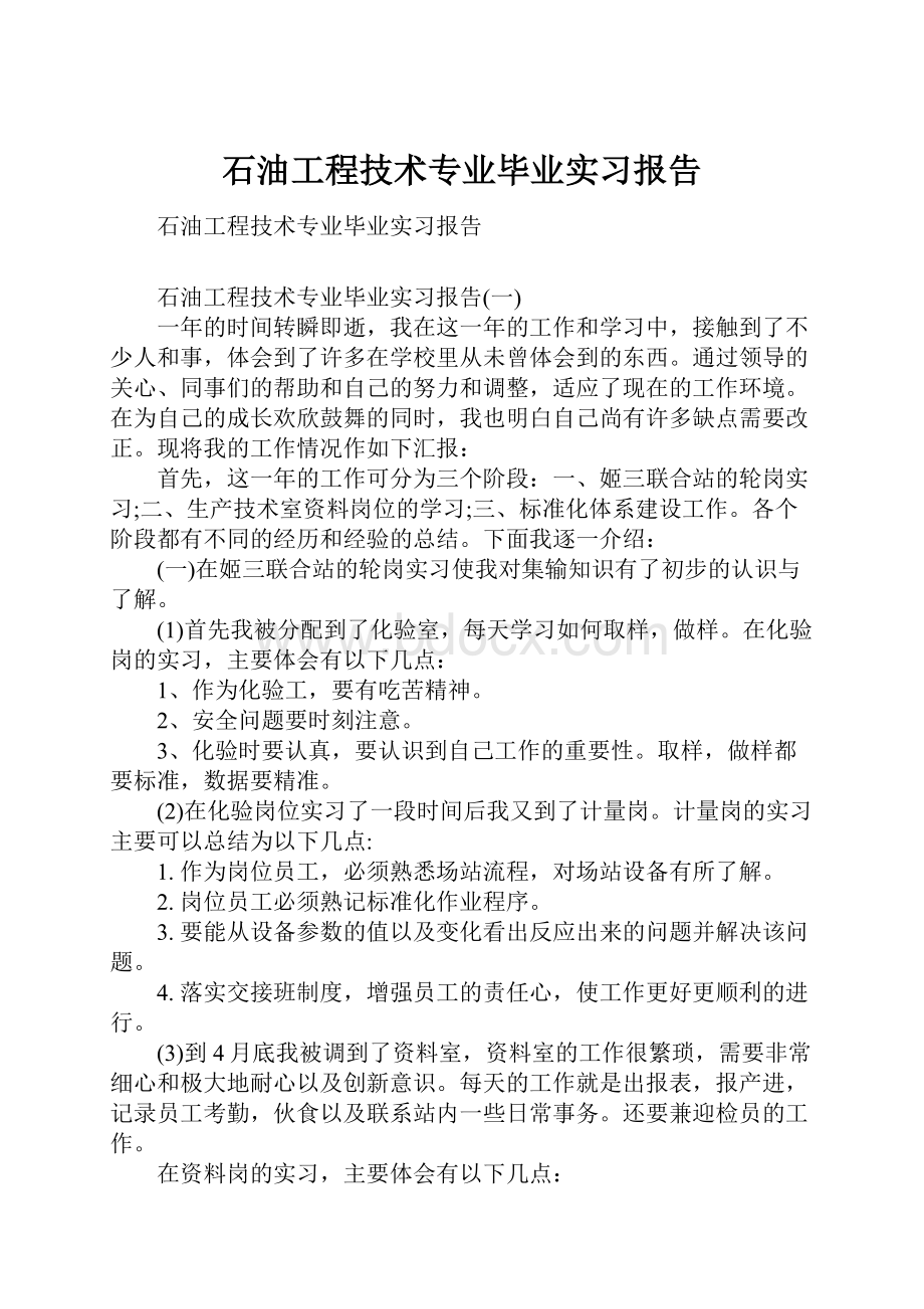 石油工程技术专业毕业实习报告.docx