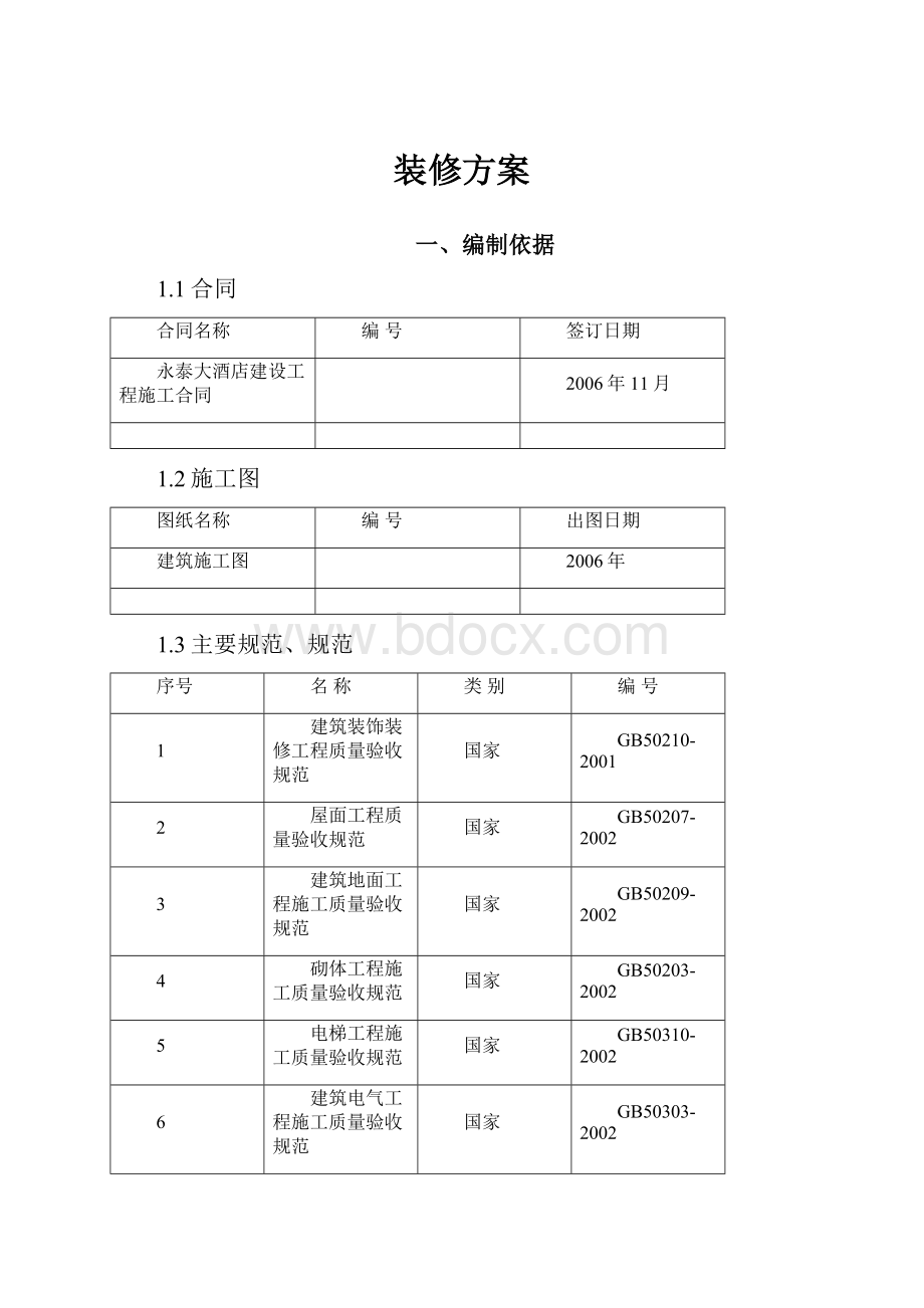 装修方案.docx