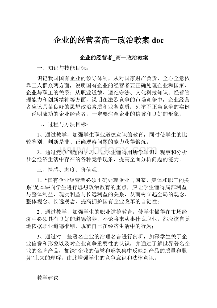 企业的经营者高一政治教案doc.docx