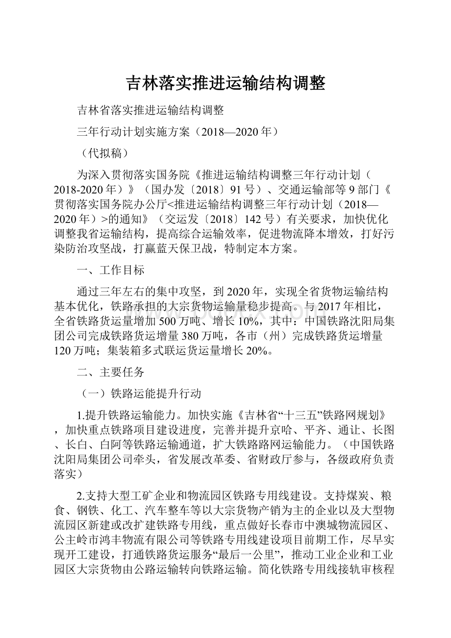 吉林落实推进运输结构调整.docx