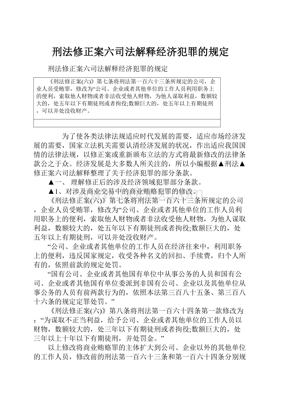 刑法修正案六司法解释经济犯罪的规定.docx_第1页