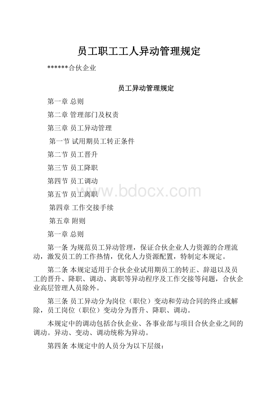 员工职工工人异动管理规定.docx_第1页