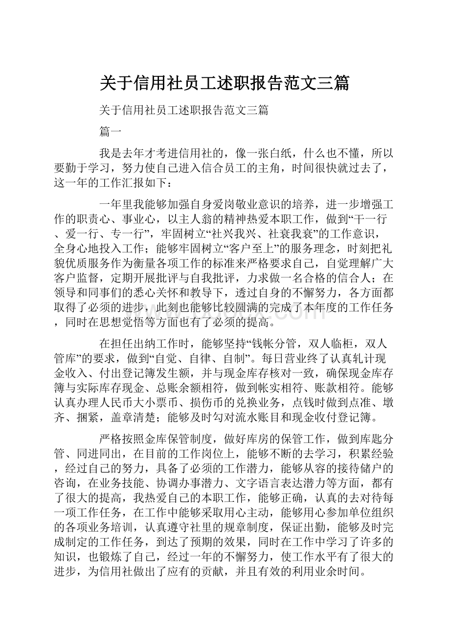 关于信用社员工述职报告范文三篇.docx_第1页