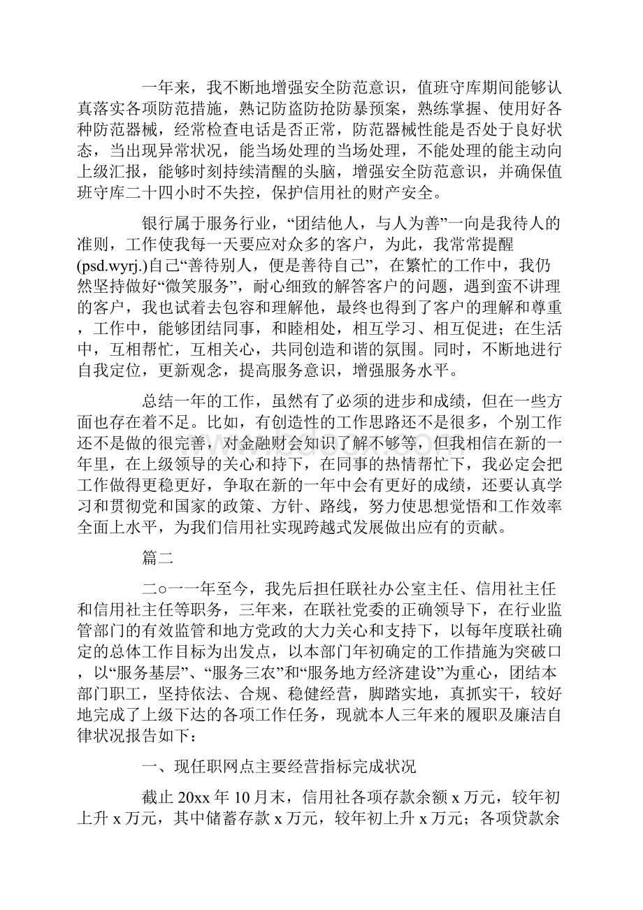 关于信用社员工述职报告范文三篇.docx_第2页