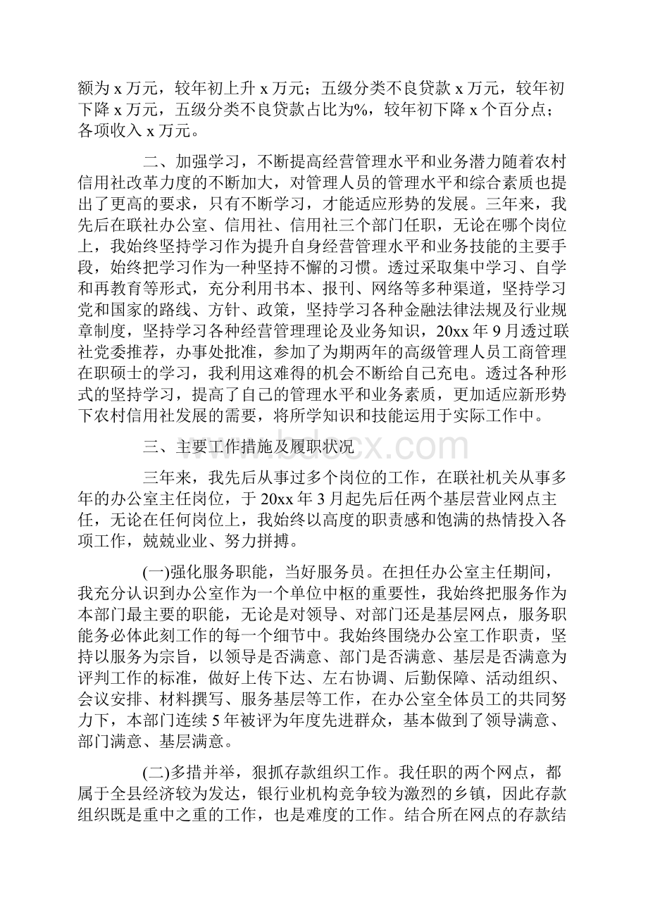 关于信用社员工述职报告范文三篇.docx_第3页