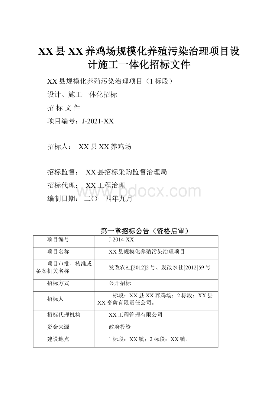 XX县XX养鸡场规模化养殖污染治理项目设计施工一体化招标文件.docx_第1页