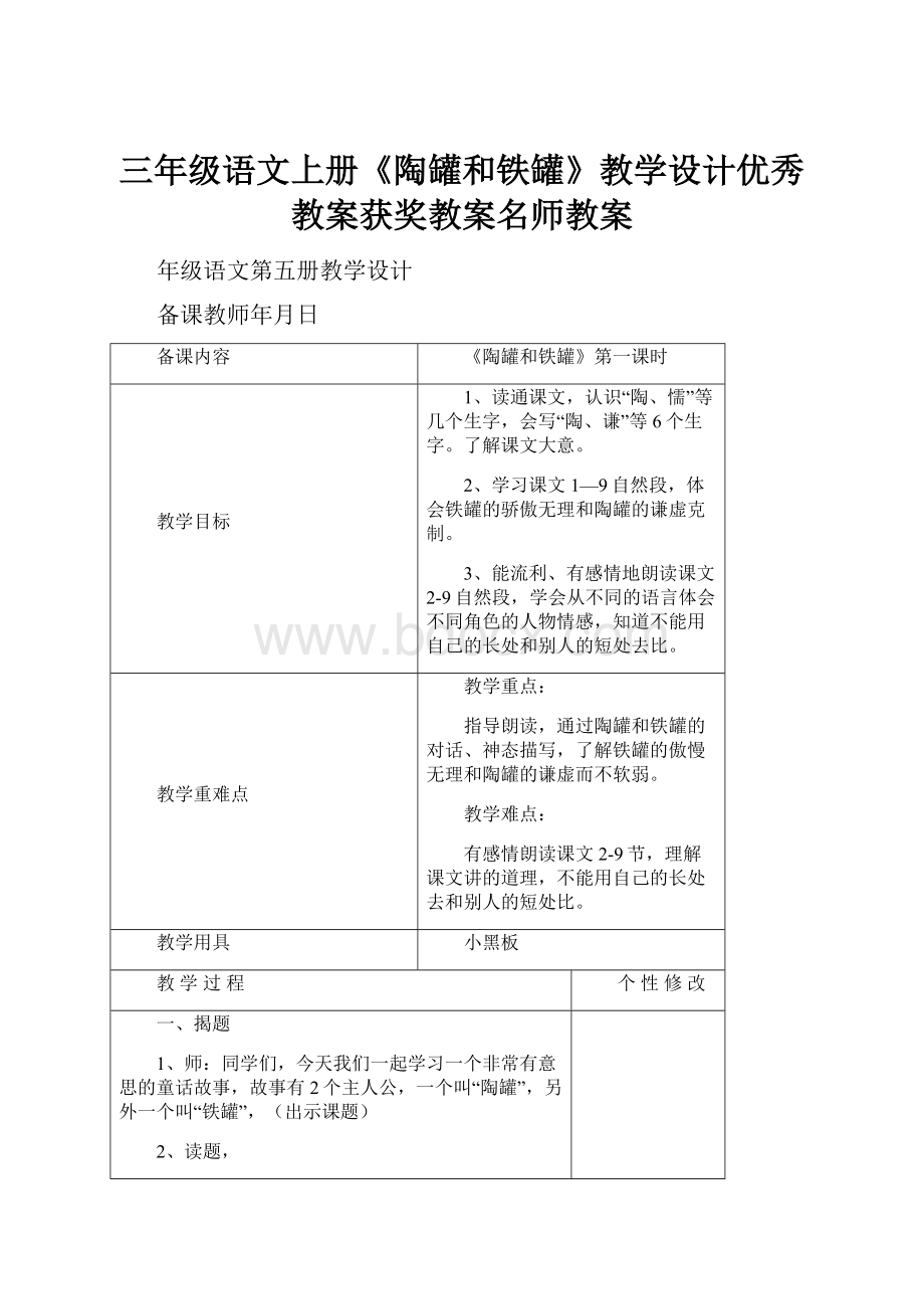 三年级语文上册《陶罐和铁罐》教学设计优秀教案获奖教案名师教案.docx