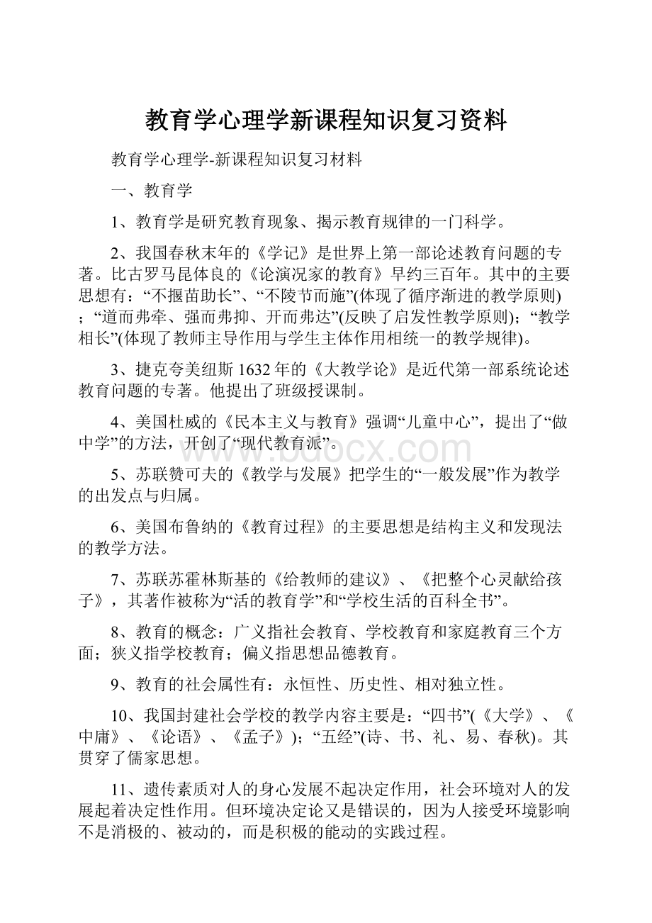 教育学心理学新课程知识复习资料.docx