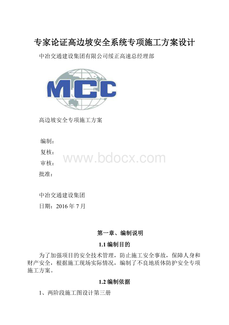 专家论证高边坡安全系统专项施工方案设计.docx_第1页