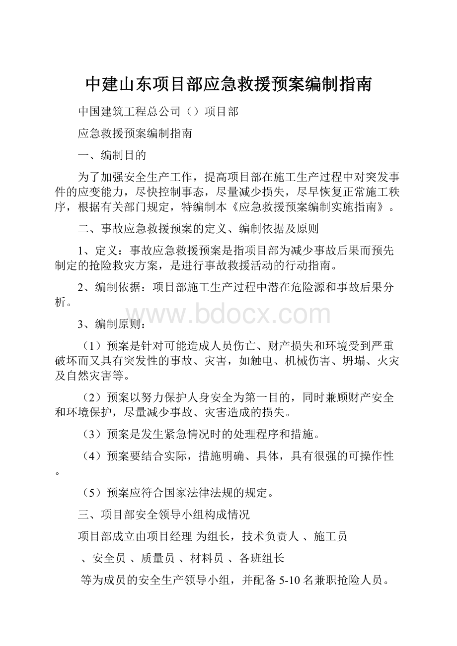 中建山东项目部应急救援预案编制指南.docx