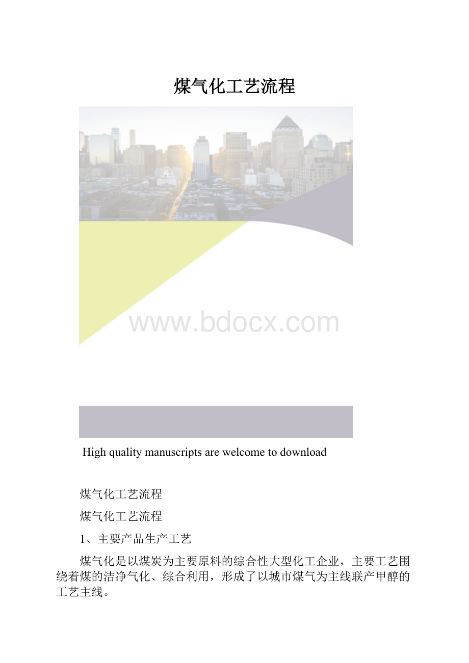 煤气化工艺流程.docx_第1页