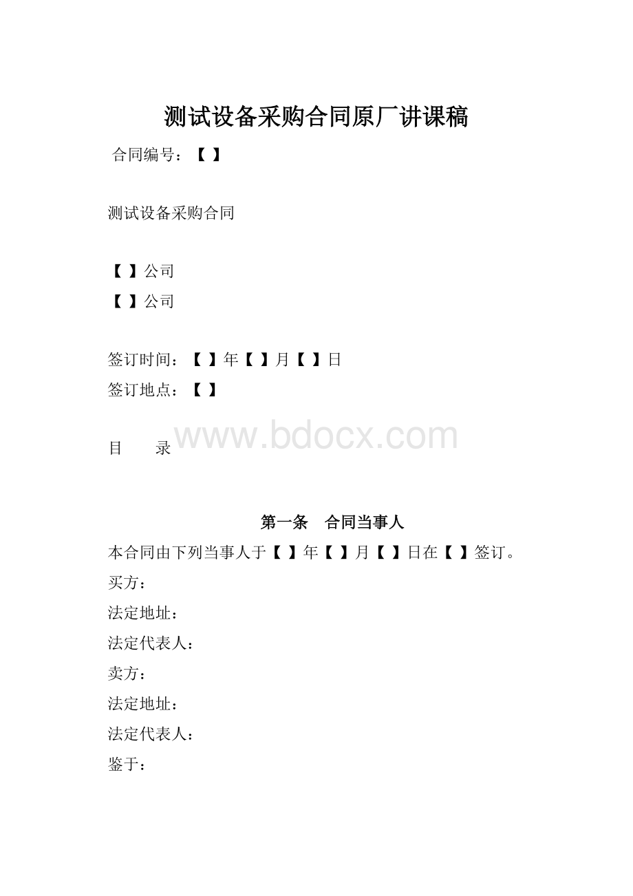 测试设备采购合同原厂讲课稿.docx_第1页