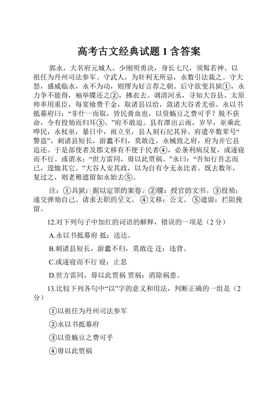 高考古文经典试题1含答案.docx